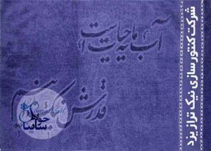 Nic Traz Yazd Co. Advertisement Towels